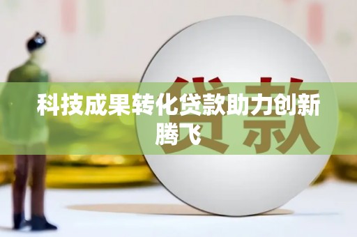 青州科技成果转化贷款助力创新腾飞