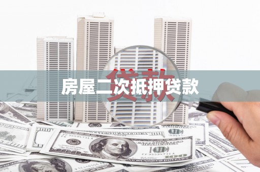 青州房屋二次抵押贷款