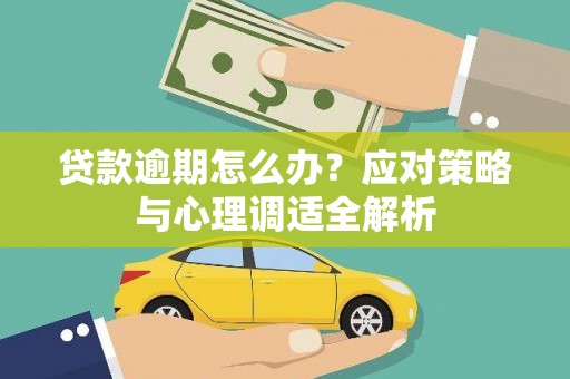 青州贷款逾期怎么办？应对策略与心理调适全解析