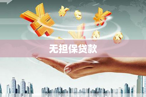 青州无担保贷款