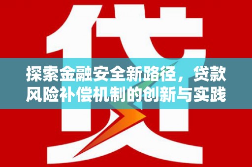 青州探索金融安全新路径，贷款风险补偿机制的创新与实践