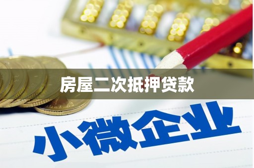 青州房屋二次抵押贷款