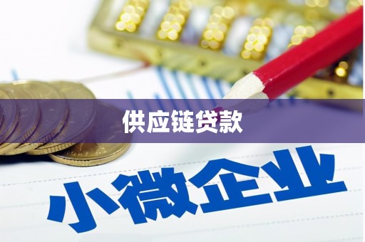 青州供应链贷款
