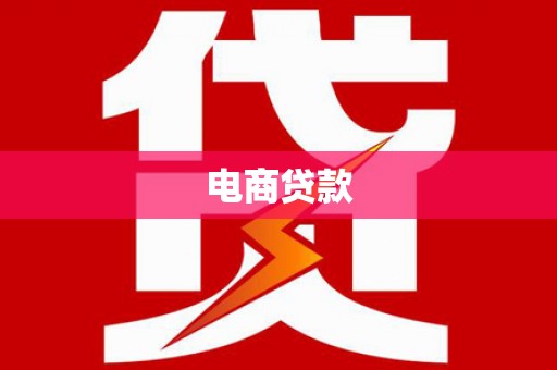 青州电商贷款
