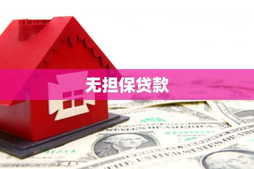 青州无担保贷款