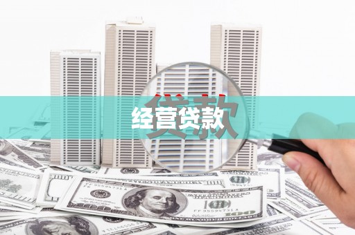 青州经营贷款