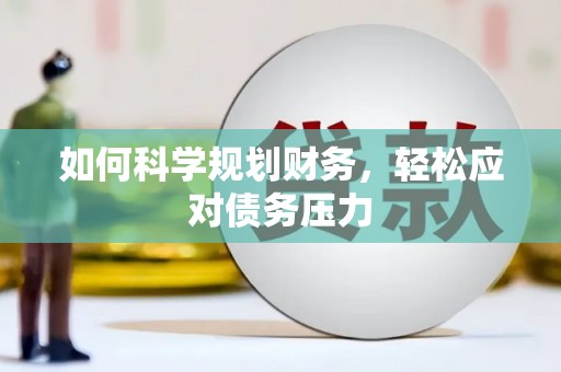 青州如何科学规划财务，轻松应对债务压力