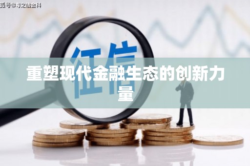 青州重塑现代金融生态的创新力量