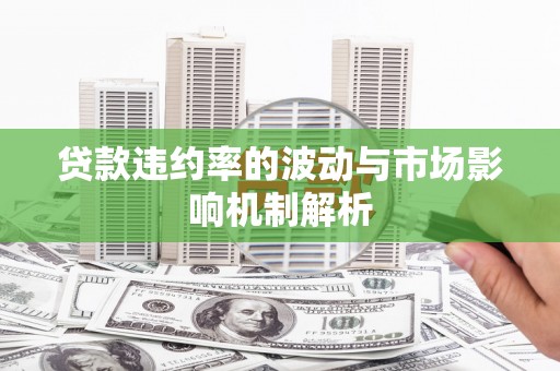 青州贷款违约率的波动与市场影响机制解析