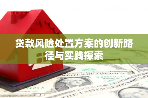 青州贷款风险处置方案的创新路径与实践探索