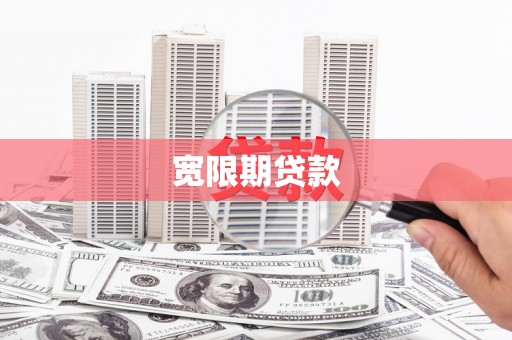 青州宽限期贷款