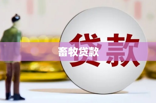 青州畜牧贷款