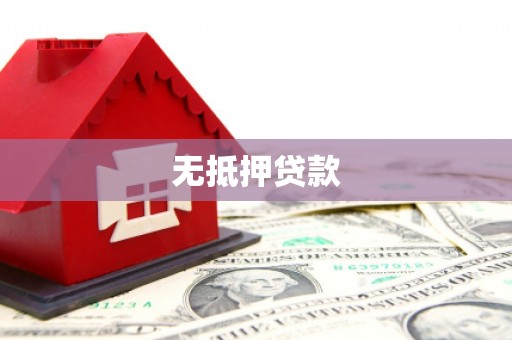 青州无抵押贷款