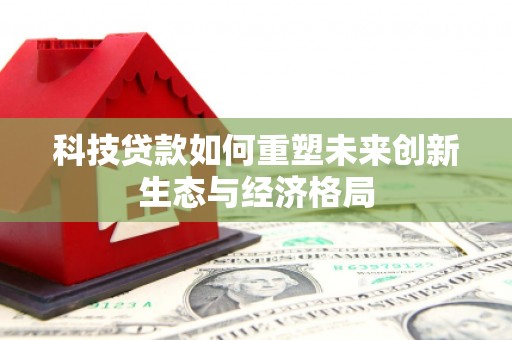 青州科技贷款如何重塑未来创新生态与经济格局