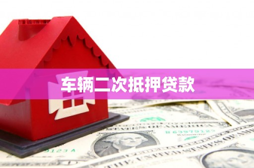 青州车辆二次抵押贷款