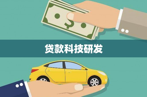 青州贷款科技研发