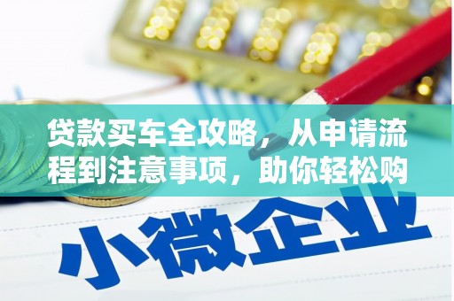 青州贷款买车全攻略，从申请流程到注意事项，助你轻松购车
