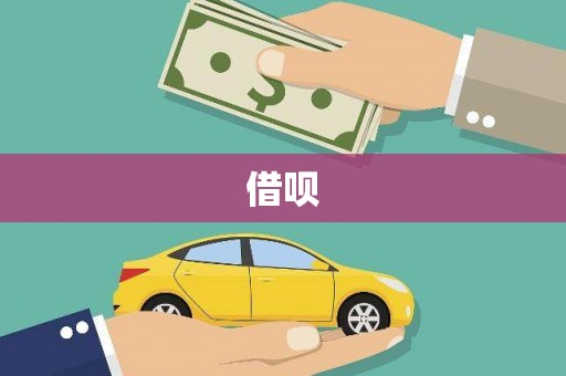 青州借呗