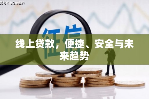 青州线上贷款，便捷、安全与未来趋势
