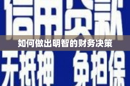 青州如何做出明智的财务决策