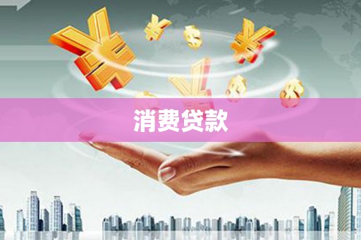 青州消费贷款