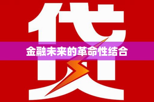 青州金融未来的革命性结合