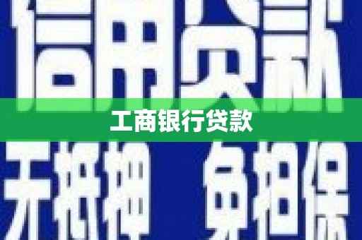 青州工商银行贷款