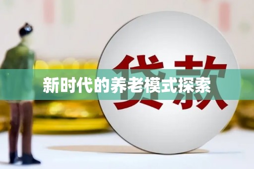 青州新时代的养老模式探索